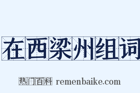 在西梁州组词是什么意思的图片